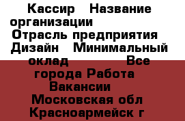 Кассир › Название организации ­ Burger King › Отрасль предприятия ­ Дизайн › Минимальный оклад ­ 20 000 - Все города Работа » Вакансии   . Московская обл.,Красноармейск г.